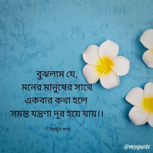 Quote by Arjun Saha - বুঝলাম যে,
মনের মানুষের সাথে
একবার কথা হলে 
সমস্ত যন্ত্রণা দূর হয়ে যায়।।

- ©অর্জুন সাহা - Made using Quotes Creator App, Post Maker App