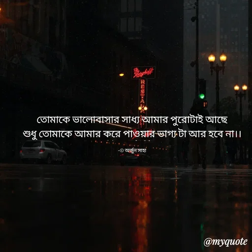 Quote by Arjun Saha - তোমাকে ভালোবাসার সাধ্য আমার পুরোটাই আছে
শুধু তোমাকে আমার করে পাওয়ার ভাগ্য টা আর হবে না।।

-© অর্জুন সাহা - Made using Quotes Creator App, Post Maker App