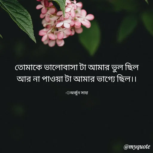 Quote by Arjun Saha - তোমাকে ভালোবাসা টা আমার ভুল ছিল
আর না পাওয়া টা আমার ভাগ্যে ছিল।।

-©অর্জুন সাহা - Made using Quotes Creator App, Post Maker App