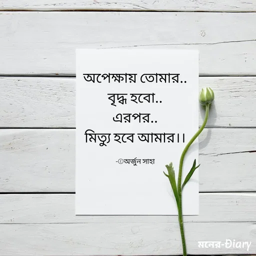 Quote by Arjun Saha - অপেক্ষায় তোমার..
বৃদ্ধ হবো..
এরপর..
মিত্যু হবে আমার।।

-©অর্জুন সাহা - Made using Quotes Creator App, Post Maker App