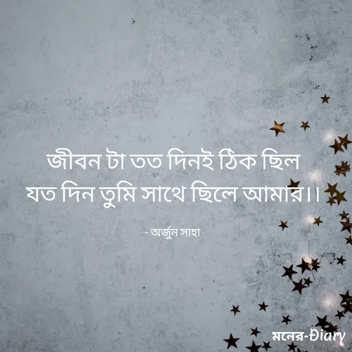 Quote by Arjun Saha - জীবন টা তত দিনই ঠিক ছিল
যত দিন তুমি সাথে ছিলে আমার।।

- অর্জুন সাহা  - Made using Quotes Creator App, Post Maker App