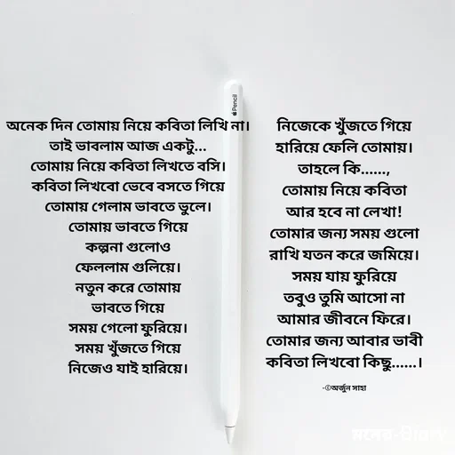 Quote by Arjun Saha - নিজেকে খুঁজতে গিয়ে
হারিয়ে ফেলি তোমায়।
তাহলে কি......,
তোমায় নিয়ে কবিতা
আর হবে না লেখা!
তোমার জন্য সময় গুলো
রাখি যতন করে জমিয়ে।
সময় যায় ফুরিয়ে
তবুও তুমি আসো না
আমার জীবনে ফিরে।
তোমার জন্য আবার ভাবী
কবিতা লিখবো কিছু......।

-©অর্জুন সাহা - Made using Quotes Creator App, Post Maker App
