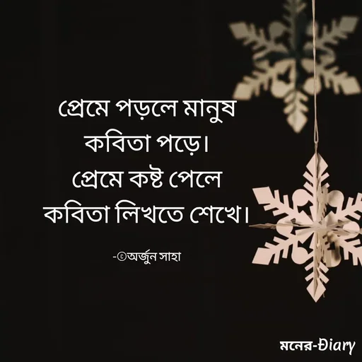 Quote by Arjun Saha - প্রেমে পড়লে মানুষ
কবিতা পড়ে।
প্রেমে কষ্ট পেলে
কবিতা লিখতে শেখে।

-©অর্জুন সাহা - Made using Quotes Creator App, Post Maker App