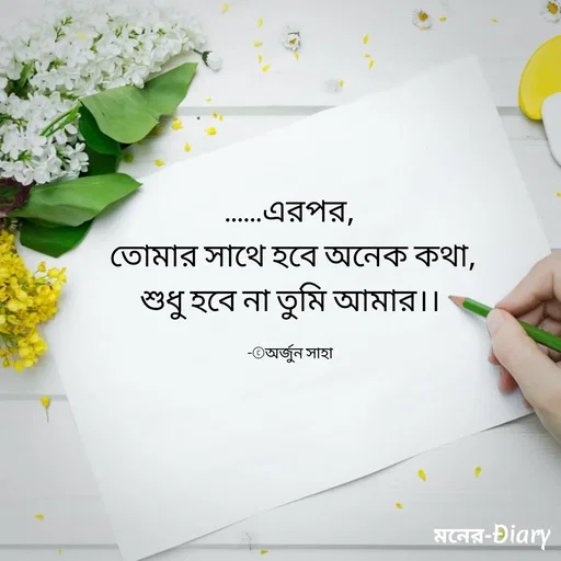 Quote by Arjun Saha - ......এরপর,
 তোমার সাথে হবে অনেক কথা,
শুধু হবে না তুমি আমার।।

-©অর্জুন সাহা - Made using Quotes Creator App, Post Maker App