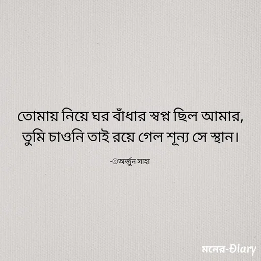 Quote by Arjun Saha - তোমায় নিয়ে ঘর বাঁধার স্বপ্ন ছিল আমার,
তুমি চাওনি তাই রয়ে গেল শূন্য সে স্থান।

-©অর্জুন সাহা  - Made using Quotes Creator App, Post Maker App