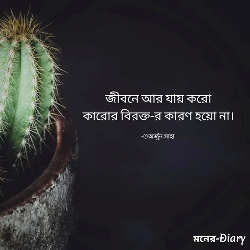Quote by Arjun Saha - জীবনে আর যায় করো,
কারোর বিরক্ত-র কারণ হয়ো না!

-©অর্জুন সাহা  - Made using Quotes Creator App, Post Maker App