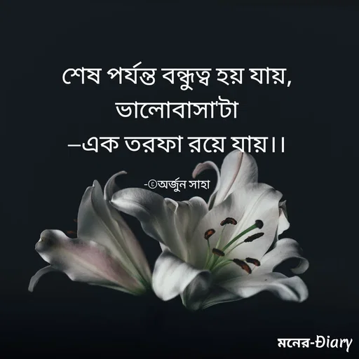 Quote by Arjun Saha - শেষ পর্যন্ত বন্ধুত্ব হয় যায়,
ভালোবাসা'টা
—এক তরফা রয়ে যায়।।

-©অর্জুন সাহা - Made using Quotes Creator App, Post Maker App