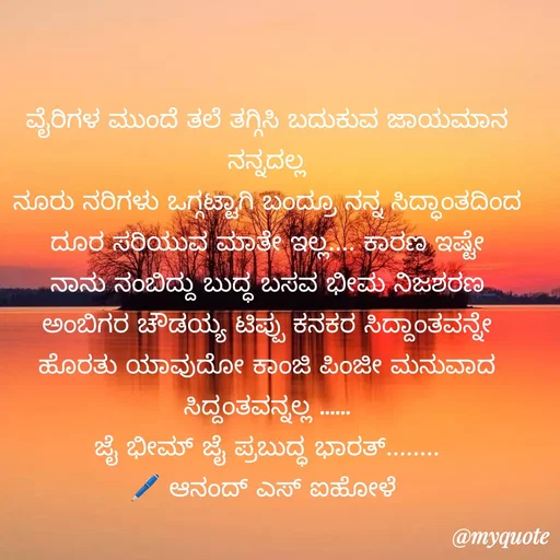 Quote by ಆನಂದ್ ಎಸ್ ಐಹೋಳೆ -  - Made using Quotes Creator App, Post Maker App