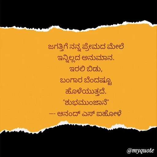 Quote by ಆನಂದ್ ಎಸ್ ಐಹೋಳೆ -  - Made using Quotes Creator App, Post Maker App