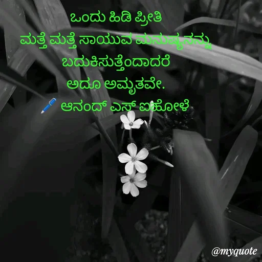Quote by ಆನಂದ್ ಎಸ್ ಐಹೋಳೆ -  - Made using Quotes Creator App, Post Maker App