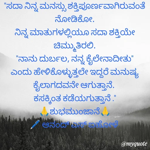 Quote by ಆನಂದ್ ಎಸ್ ಐಹೋಳೆ -  - Made using Quotes Creator App, Post Maker App