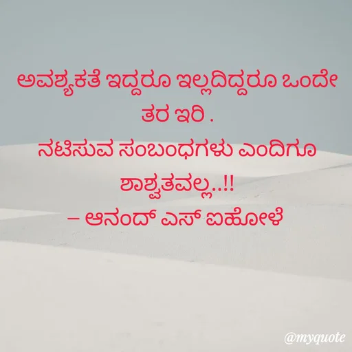 Quote by ಆನಂದ್ ಎಸ್ ಐಹೋಳೆ -  - Made using Quotes Creator App, Post Maker App