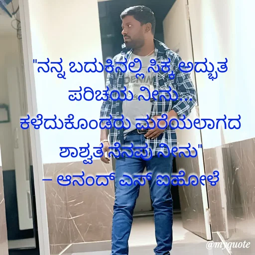 Quote by ಆನಂದ್ ಎಸ್ ಐಹೋಳೆ -  - Made using Quotes Creator App, Post Maker App