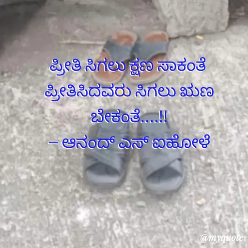 Quote by ಆನಂದ್ ಎಸ್ ಐಹೋಳೆ -  - Made using Quotes Creator App, Post Maker App