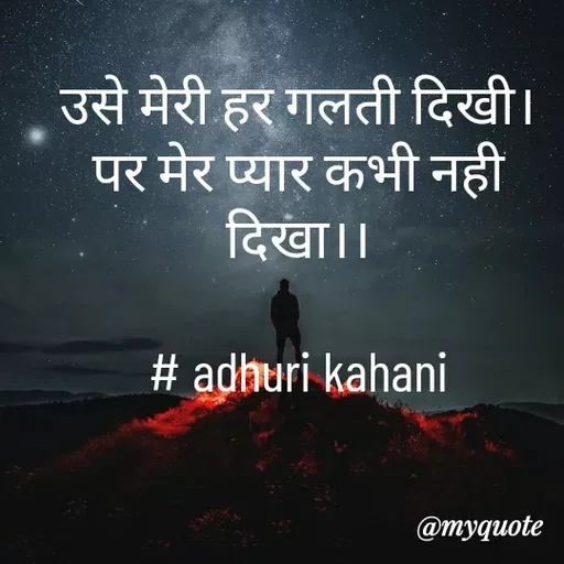 Quote by #adhuri kahani - उसे मेरी हर गलती दिखी।
पर मेर प्यार कभी नही
दिखा।।

# adhuri kahani - Made using Quotes Creator App, Post Maker App