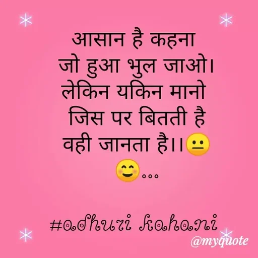Quote by #adhuri kahani - आसान है कहना 
जो हुआ भुल जाओ।
लेकिन यकिन मानो 
जिस पर बितती है
वही जानता है।।😐
☺...

#adhuri kahani  - Made using Quotes Creator App, Post Maker App