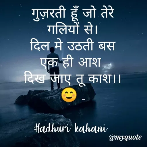 Quote by #adhuri kahani - गुज़रती हूँ जो तेरे
गलियों से।
दिल मे उठती बस
एक ही आश 
दिख जाए तू काश।।
☺ ...

#adhuri kahani  - Made using Quotes Creator App, Post Maker App