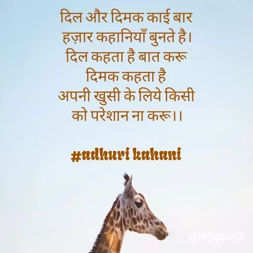 Quote by #adhuri kahani - दिल और दिमक काई बार 
हज़ार कहानियाँ बुनते है।
दिल कहता है बात करू 
दिमक कहता है 
अपनी खुसी के लिये किसी 
को परेशान ना करू।।

#adhuri kahani  - Made using Quotes Creator App, Post Maker App