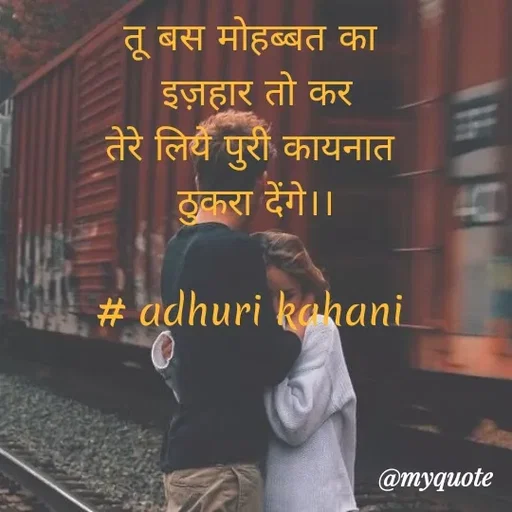 Quote by #adhuri kahani - तू बस मोहब्बत का 
इज़हार तो कर
तेरे लिये पुरी कायनात 
ठुकरा देंगे।।

# adhuri kahani  - Made using Quotes Creator App, Post Maker App