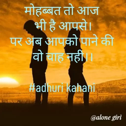 Quote by #adhuri kahani - मोहब्बत तो आज 
भी है आपसे।
पर अब आपको पाने की 
वो चाह नही।।

#adhuri kahani  - Made using Quotes Creator App, Post Maker App