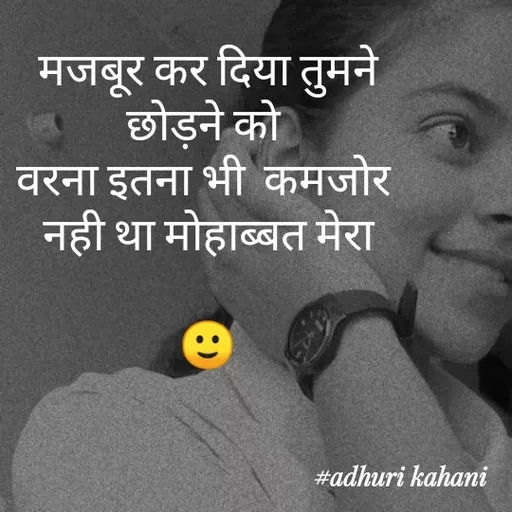 Quote by #adhuri kahani - मजबूर कर दिया तुमने
छोड़ने को 
वरना इतना भी  कमजोर 
नही था मोहाब्बत मेरा

🙂 - Made using Quotes Creator App, Post Maker App
