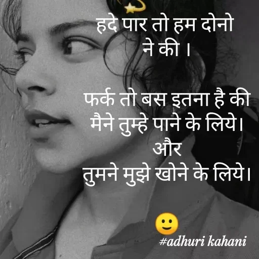 Quote by #adhuri kahani - हदे पार तो हम दोनो 
ने की ।

फर्क तो बस इतना है की
मैने तुम्हे पाने के लिये।
और
तुमने मुझे खोने के लिये।

🙂 - Made using Quotes Creator App, Post Maker App