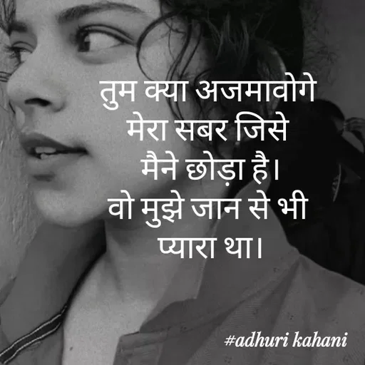 Quote by #adhuri kahani - तुम क्या अजमावोगे 
मेरा सबर जिसे 
मैने छोड़ा है।
वो मुझे जान से भी 
प्यारा था। - Made using Quotes Creator App, Post Maker App
