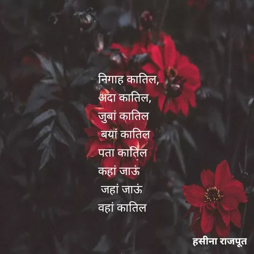 Quote by शताक्षी राजपूत ✍🏻✍🏻 - निगाह कातिल, 
अदा कातिल, 
जुबां कातिल
 बयां कातिल 
पता कातिल 
कहां जाऊं
 जहां जाऊं 
वहां कातिल

 - Made using Quotes Creator App, Post Maker App