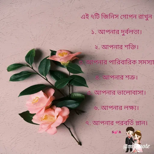 Quote by Sujan Mistry - এই ৭টি জিনিস গোপন রাখুন

১. আপনার দুর্বলতা।

২. আপনার শক্তি।

৩. আপনার পারিবারিক সমস্যা

৪. আপনার শত্রু।

৫. আপনার ভালোবাসা।

৬. আপনার লক্ষ্য।

৭. আপনার পরবর্তি প্লান।

S💕 R - Made using Quotes Creator App, Post Maker App