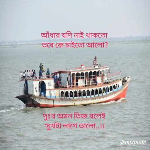 Quote by Sujan Mistry - আঁধার যদি নাই থাকতো
 তবে কে চাইতো আলো?







দুঃখ অমন তিক্ত বলেই
 সুখটা লাগে ভালো..।। - Made using Quotes Creator App, Post Maker App