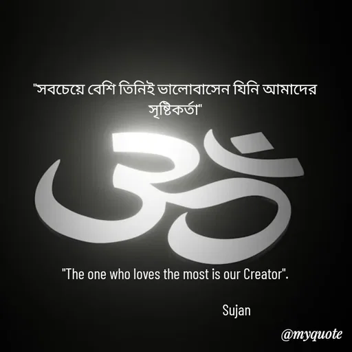 Quote by Sujan Mistry - "সবচেয়ে বেশি তিনিই ভালোবাসেন যিনি আমাদের সৃষ্টিকর্তা"








"The one who loves the most is our Creator".
 
                                          Sujan - Made using Quotes Creator App, Post Maker App