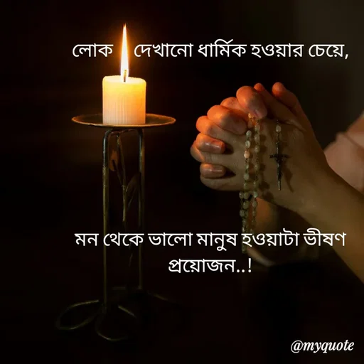 Quote by Sujan Mistry - 

লোক     দেখানো ধার্মিক হওয়ার চেয়ে,







মন থেকে ভালো মানুষ হওয়াটা ভীষণ প্রয়োজন..! - Made using Quotes Creator App, Post Maker App