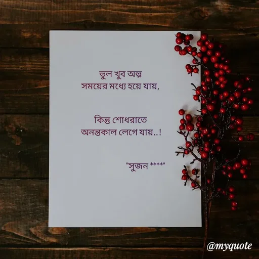 Quote by Sujan Mistry - ভুল খুব অল্প
 সময়ের মধ্যে হয়ে যায়, 


কিন্তু শোধরাতে
 অনন্তকাল লেগে যায়..!


                            "সুজন ****'' - Made using Quotes Creator App, Post Maker App