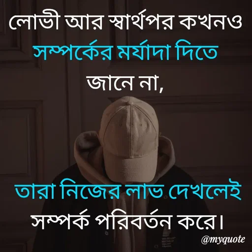 Quote by Sujan Mistry - লোভী আর স্বার্থপর কখনও 
সম্পর্কের মর্যাদা দিতে 
জানে না, 



তারা নিজের লাভ দেখলেই
সম্পর্ক পরিবর্তন করে। - Made using Quotes Creator App, Post Maker App