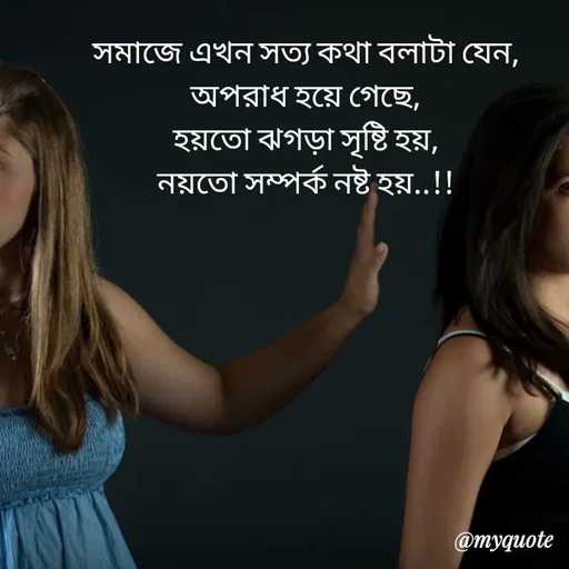 Quote by Sujan Mistry - সমাজে এখন সত্য কথা বলাটা যেন,
অপরাধ হয়ে গেছে,
 হয়তো ঝগড়া সৃষ্টি হয়, 
নয়তো সম্পর্ক নষ্ট হয়..!! - Made using Quotes Creator App, Post Maker App
