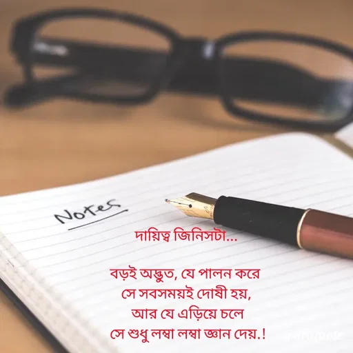 Quote by Sujan Mistry - দায়িত্ব জিনিসটা...

বড়ই অদ্ভুত, যে পালন করে 
সে সবসময়ই দোষী হয়,
 আর যে এড়িয়ে চলে
 সে শুধু লম্বা লম্বা জ্ঞান দেয়.! - Made using Quotes Creator App, Post Maker App