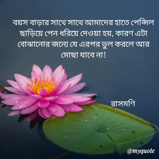 Quote by Sujan Mistry - বয়স বাড়ার সাথে সাথে আমাদের হাতে পেন্সিল ছাড়িয়ে পেন ধরিয়ে দেওয়া হয়, কারণ এটা বোঝানোর জন্যে যে এরপর ভুল করলে আর মোছা যাবে না!




                                                    রাসমণি  - Made using Quotes Creator App, Post Maker App