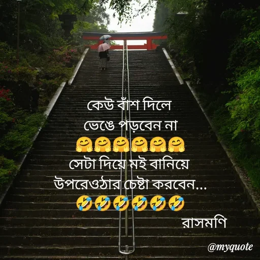 Quote by Sujan Mistry - কেউ বাঁশ দিলে 
ভেঙে পড়বেন না
🤗🤗🤗🤗🤗🤗
সেটা দিয়ে মই বানিয়ে 
উপরেওঠার চেষ্টা করবেন...
🤣🤣🤣🤣🤣🤣
                                                   রাসমণি - Made using Quotes Creator App, Post Maker App