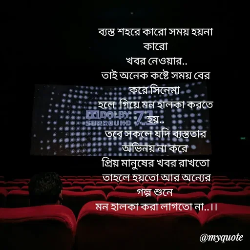 Quote by Sujan Mistry - ব্যস্ত শহরে কারো সময় হয়না কারো
 খবর নেওয়ার..
তাই অনেক কষ্টে সময় বের করে সিনেমা 
হলে  গিয়ে মন হালকা করতে হয়..
তবে সকলে যদি ব্যস্ততার অভিনয় না করে 
প্রিয় মানুষের খবর রাখতো
 তাহলে হয়তো আর অন্যের গল্প শুনে 
 মন হালকা করা লাগতো না..।। - Made using Quotes Creator App, Post Maker App