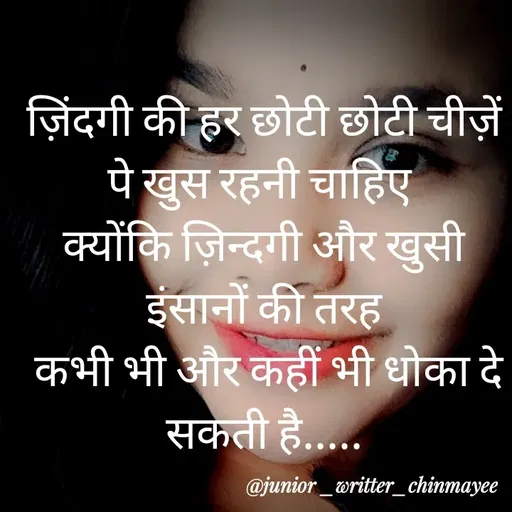 Quote by @ Junior writter.... - ज़िंदगी की हर छोटी छोटी चीज़ें पे खुस रहनी चाहिए 
क्योंकि ज़िन्दगी और खुसी इंसानों की तरह
 कभी भी और कहीं भी धोका दे सकती है..... - Made using Quotes Creator App, Post Maker App
