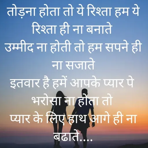 Quote by @ Junior writter.... - तोड़ना होता तो ये रिश्ता हम ये रिश्ता ही ना बनाते 
उम्मीद ना होती तो हम सपने ही ना सजाते
इतवार है हमें आपके प्यार पे 
भरोसा ना होता तो 
प्यार के लिए हाथ आगे ही ना बढ़ाते.... - Made using Quotes Creator App, Post Maker App