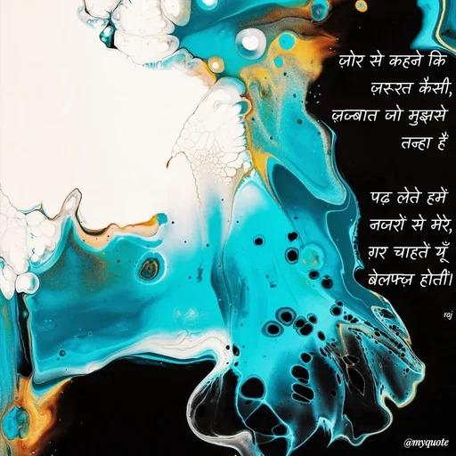 Quote by Ravi Raj - ज़ोर से कहने कि 
ज़रूरत कैसी,
ज़ज्बात जो मुझसे 
तन्हा हैं 

पढ़ लेते हमें 
नजरों से मेरे,
ग़र चाहतें यूँ 
बेलफ्ज़ होतीं।

raj - Made using Quotes Creator App, Post Maker App