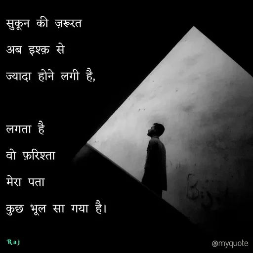 Quote by Ravi Raj - सुकून की ज़रूरत
अब इश्क़ से 
ज्यादा होने लगी है,

लगता है 
वो फ़रिश्ता 
मेरा पता 
कुछ भूल सा गया है।

Raj - Made using Quotes Creator App, Post Maker App