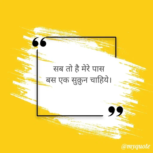 Quote by Ravi Raj - सब तो है मेरे पास
बस एक सुक़ुन चाहिये। - Made using Quotes Creator App, Post Maker App