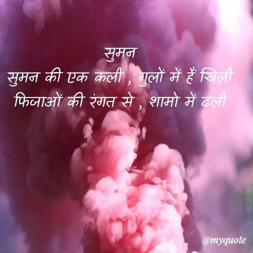 Quote by Suman Lahre - सुमन
सुमन की एक कली , गुलों में हैं खिली
फिजाओं की रंगत से , शामो में ढली - Made using Quotes Creator App, Post Maker App