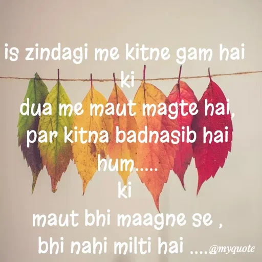 Quote by miss Suman - is zindagi me kitne gam hai 
ki
dua me maut magte hai,
par kitna badnasib hai hum.....
ki 
maut bhi maagne se ,
bhi nahi milti hai ...... - Made using Quotes Creator App, Post Maker App