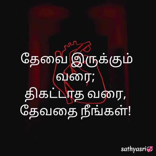 Quote by Sathya Sri489 - தேவை இருக்கும் வரை; 
திகட்டாத வரை, 
தேவதை நீங்கள்! 

 - Made using Quotes Creator App, Post Maker App