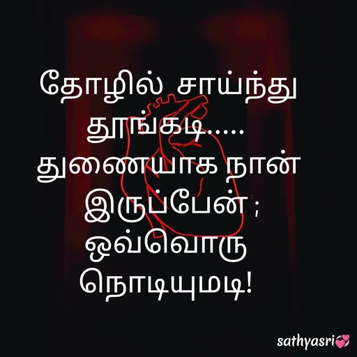 Quote by Sathya Sri489 - தோழில்  சாய்ந்து தூங்கடி..... 
துணையாக நான்
 இருப்பேன் ;
ஒவ்வொரு 
நொடியுமடி!  - Made using Quotes Creator App, Post Maker App