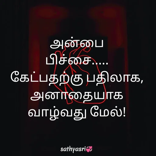 Quote by Sathya Sri489 - அன்பை
 பிச்சை..... 
 கேட்பதற்கு பதிலாக, 
அனாதையாக
 வாழ்வது மேல்!  - Made using Quotes Creator App, Post Maker App
