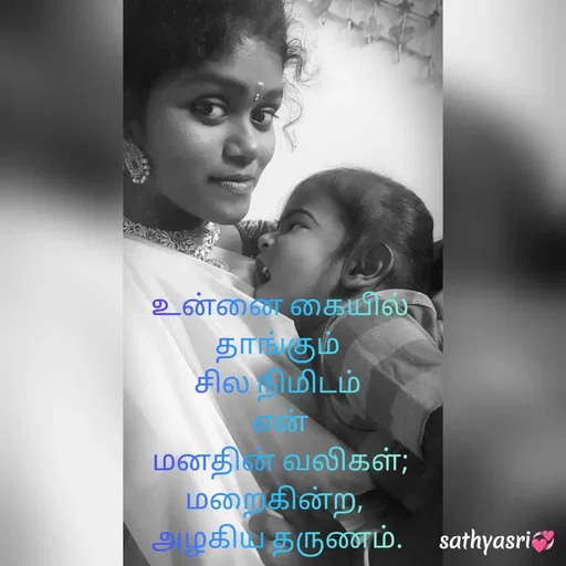 Quote by Sathya Sri489 -  உன்னை கையில்
 தாங்கும் 
சில நிமிடம்
 என்
 மனதின் வலிகள்;
மறைகின்ற, 
 அழகிய தருணம்.  - Made using Quotes Creator App, Post Maker App